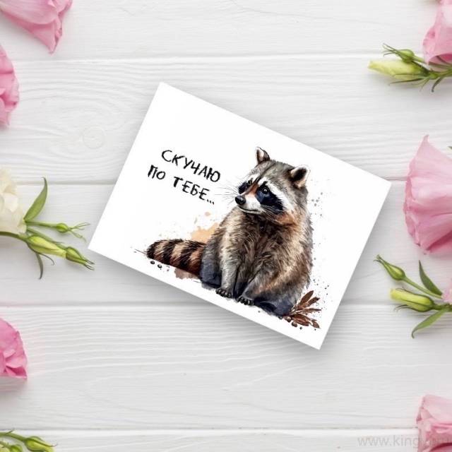 Открытка "Скучаю"