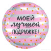 Фольгированный шар "Лучшей подружке". Цветы Владивосток фото 2 &mdash; Цветочный король