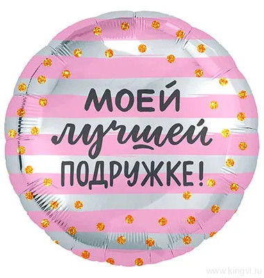 Шарик фольгированный МОЕЙ ЛУЧШЕЙ ПОДРУЖКЕ — Цветочный король