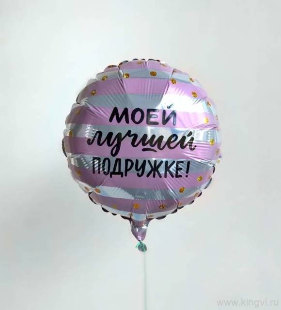 Фольгированный шар "Лучшей подружке"