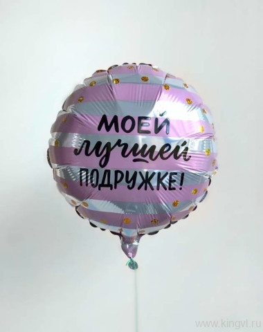 Фольгированный шар "Лучшей подружке" &mdash; Цветочный король