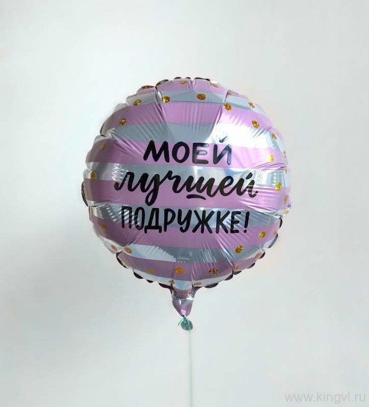Фольгированный шар "Лучшей подружке". Цветы Владивосток фото 1 &mdash; Цветочный король