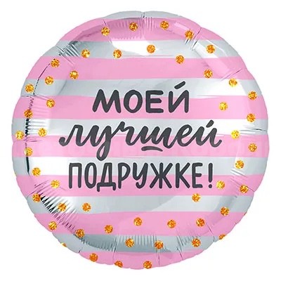 Шарик фольгированный МОЕЙ ЛУЧШЕЙ ПОДРУЖКЕ. Цветы Владивосток фото 1 — Цветочный король