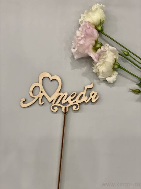 Я люблю тебя