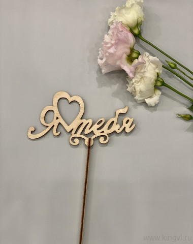 Я люблю тебя — Цветочный король