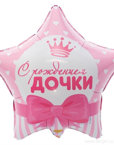 Фольгированный шар звезда «С рождением дочки» — Цветочный король
