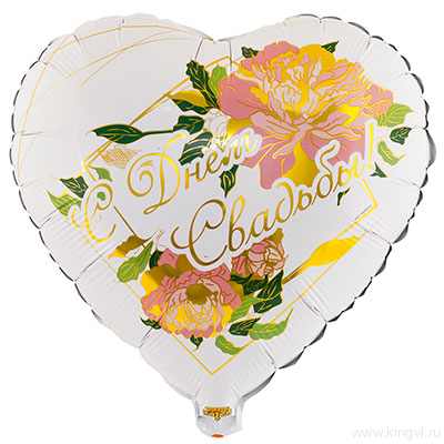 Фольгированный шар "С Днем свадьбы! "Пионы