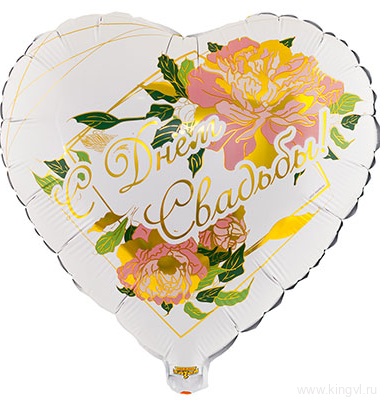 Фольгированный шар &quot;С Днем свадьбы! &quot;Пионы — Цветочный король