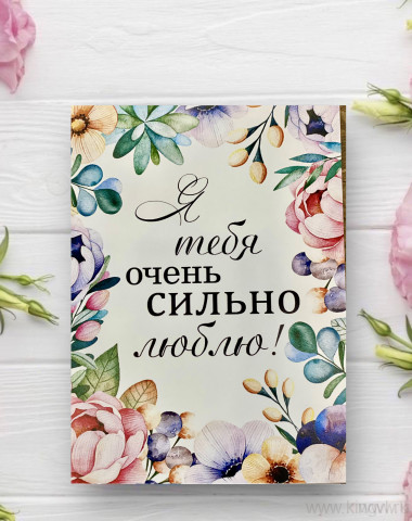 Открытка &quot; Я тебя очень сильно люблю!&quot; — Цветочный король