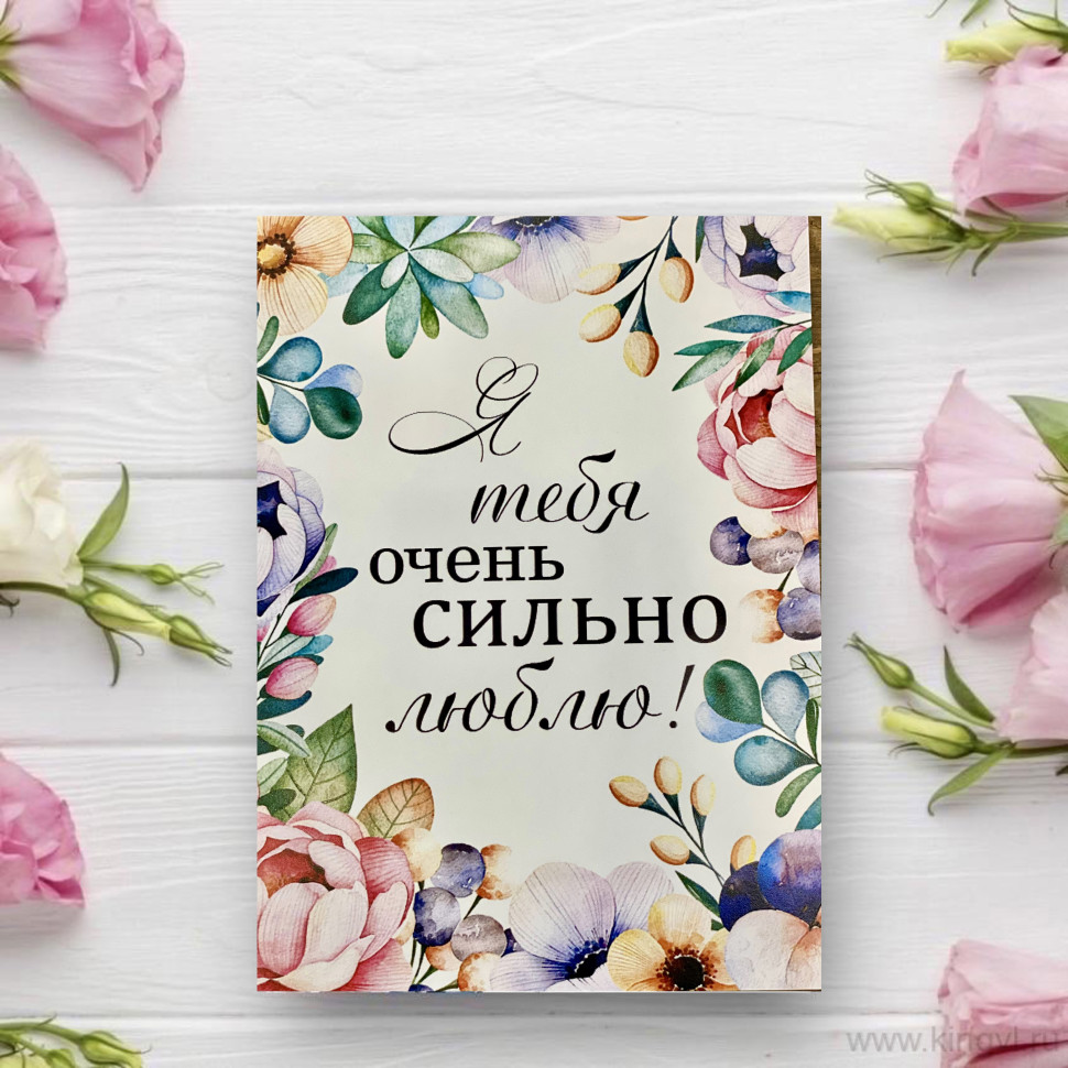 Открытка " Я тебя очень сильно люблю!". Цветы Владивосток фото 1 — Цветочный король