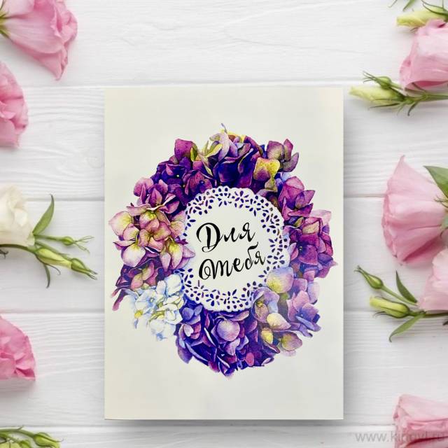 Открытка " Для тебя"