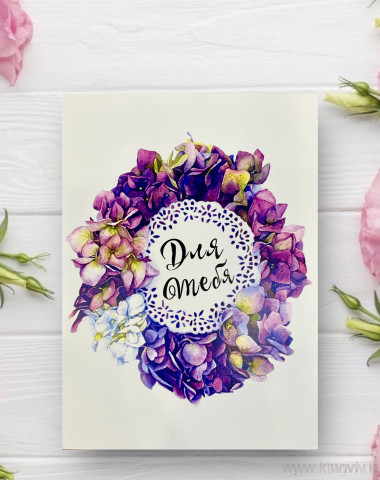 Открытка &quot; Для тебя&quot; — Цветочный король