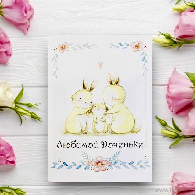 Открытка " Любимой доченьке"