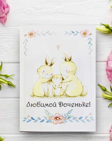 Открытка &quot; Любимой доченьке&quot; — Цветочный король