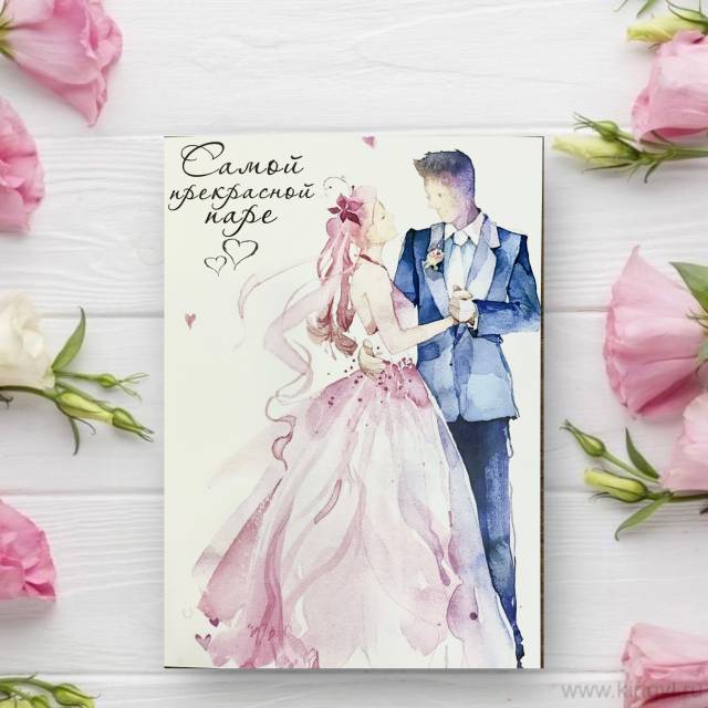 Открытка " Самой прекрасной паре"