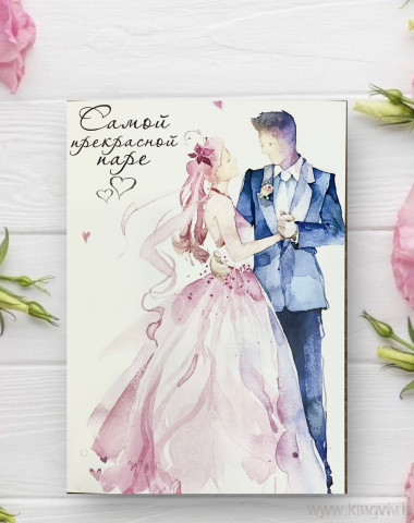 Открытка &quot; Самой прекрасной паре&quot; — Цветочный король