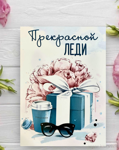 Открытка &quot; Прекрасной Леди&quot; — Цветочный король