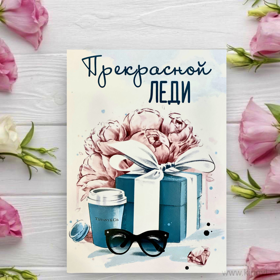 Открытка " Прекрасной Леди". Цветы Владивосток фото 1 — Цветочный король